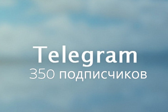 350 живых подписчиков Telegram