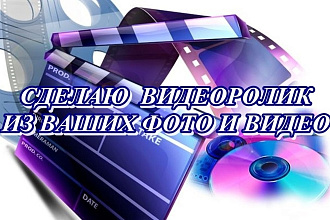 Создам видеоролик