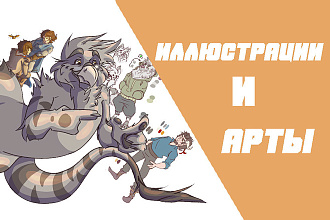 Иллюстрации и арты