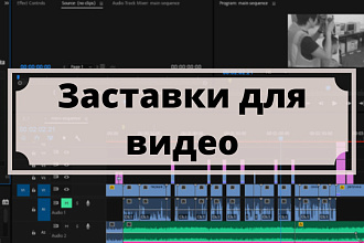 Создание заставки для видео, интро
