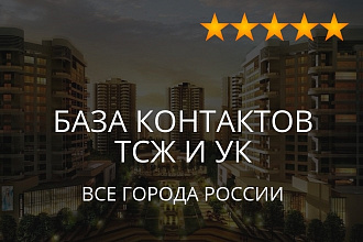 Соберу базу контактов ТСЖ и управляющих компаний любого города РФ