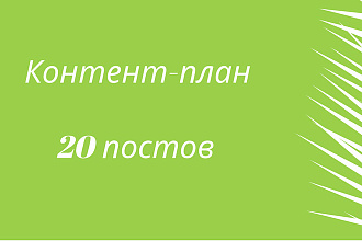 Грамотный Контент-план