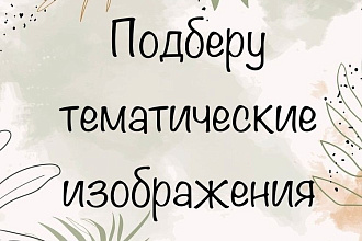 Подберу изображение по вашей тематике