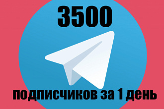 3500 рус. подписчиков на канал, группу или бота Telegram