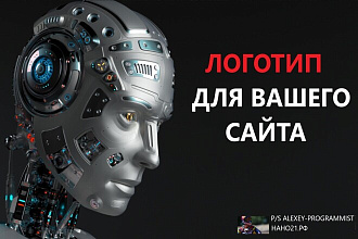 Разработаю современный логотип. Дизайн лого
