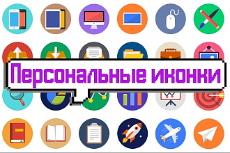 Разработка персональных иконок пак из 20 иконок
