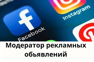 Модерация рекламных постов в ФБ и Инста