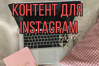 Контент-план instagram. Фото, текст, хэштеги, рекомендации по профилю