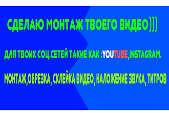 Сделаю монтаж видео