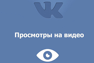 Продвижение вашего видео в вконтакте