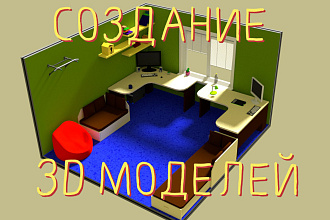 Создам 3D модель для любых нужд