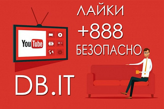 +888 Лайков на Ваше YouTube Видео