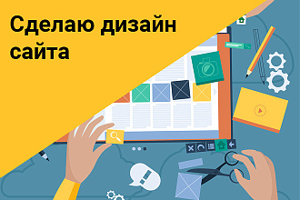 Красивый и качественный дизайн сайта