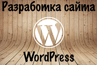 Разработка сайта на базе CMS Wordpress