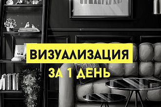 Визуализация интерьера за 1 день 440 dpi , интерьерный скетч