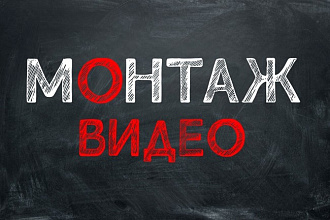 Монтаж видео
