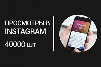 40000 просмотров в Instagram. Можно на разные профили. Без банов