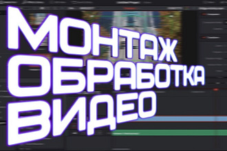 Монтаж и обработка видео