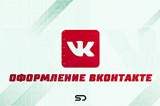 Оформление Вконтакте