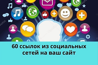 60 ссылок из социальных сетей на ваш сайт
