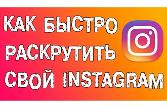 Добавлю 10000 подписчиков ваш Инстаграм