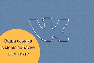 Размещу вашу ссылку в блоке ссылок в паблике вк на месяц