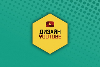 Оформление канала youtube