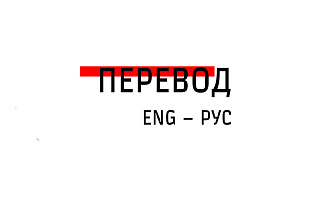 Перевод с английского на русский