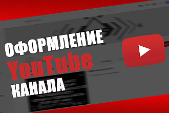 Оформление вашего YouTube канала