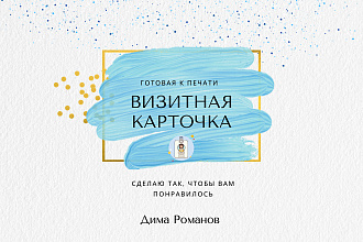 Сделаю для Вас визитную карточку готовую для печати
