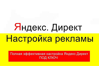 Профессиональная настройка Яндекс. Директ