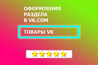 Сделаю дизайн шаблона раздела -Товары- внутри ВК