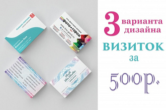 Сделаю макет визитки в 3 вариантах