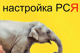 Настройка РСЯ Яндекс Директ