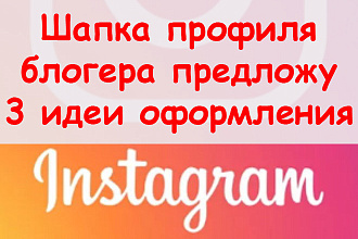 Шапка профиля в Инстаграм блогера + Предложу 3 идеи оформления + бонус