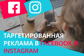 Таргетированная реклама в Facebook и Instagram