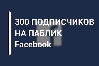300 подписчиков на Facebook