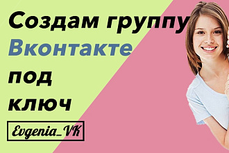 Создам группу Вконтакте и подготовлю 10 постов на первый месяц
