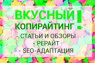 Напишу продающий и интересный текст