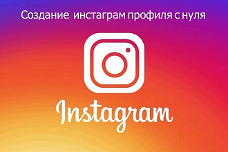 Создание аккаунта инстаграм с нуля