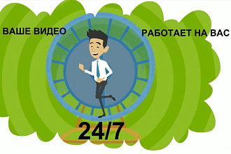 Видео ролик