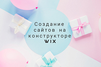 Сайт на конструкторе wix