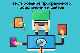 Тестирую сайты , программы , приложения