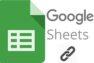 Работа с API Google Sheets, Гугл таблицы