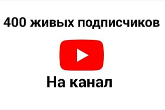400 живых Подписчиков на ваш YouTube канал