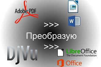 Конвертирую скан pdf, djvu, tif в редактируемый doc, docx, odt