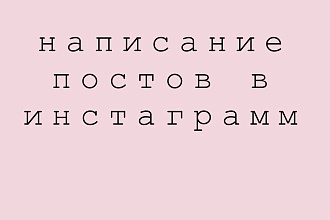 Написание постов в Инстаграмм