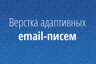 Верстка адаптивных HTML писем для e-mail рассылки