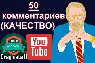 50 качественных комментариев под видео на Youtube