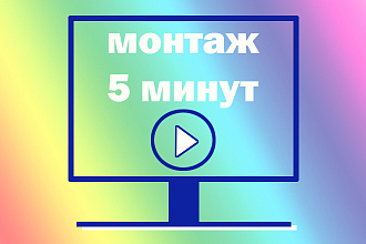 Монтаж 5 минут
